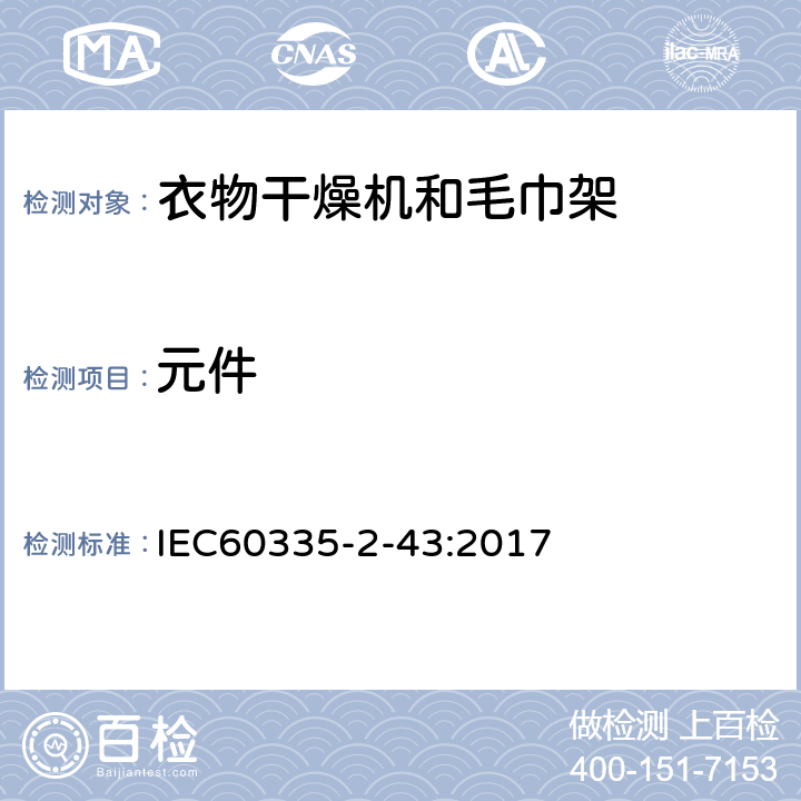 元件 IEC 60335-2-43-2017 家用和类似用途电器 安全性 第2-43部分:特殊的干衣机和毛巾架