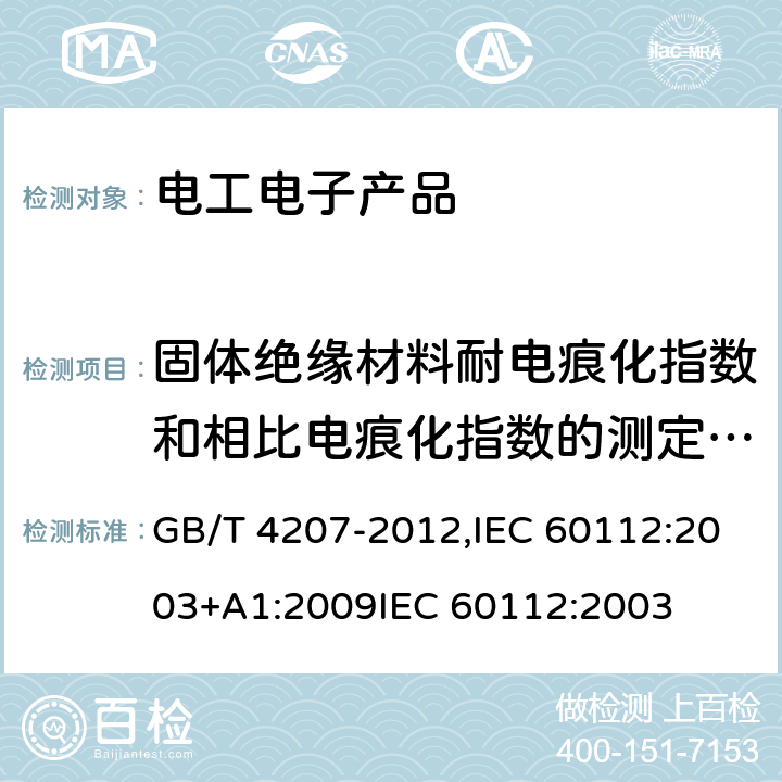 固体绝缘材料耐电痕化指数和相比电痕化指数的测定方法 固体绝缘材料耐电痕化指数和相比电痕化指数的测定方法 GB/T 4207-2012,IEC 60112:2003+A1:2009
IEC 60112:2003