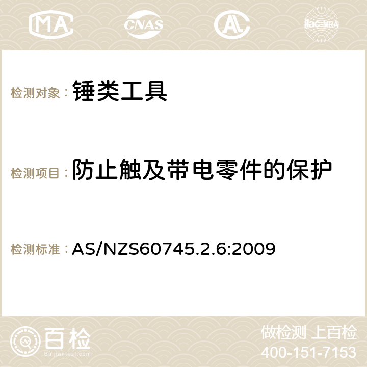 防止触及带电零件的保护 锤类工具的专用要求 AS/NZS60745.2.6:2009 9