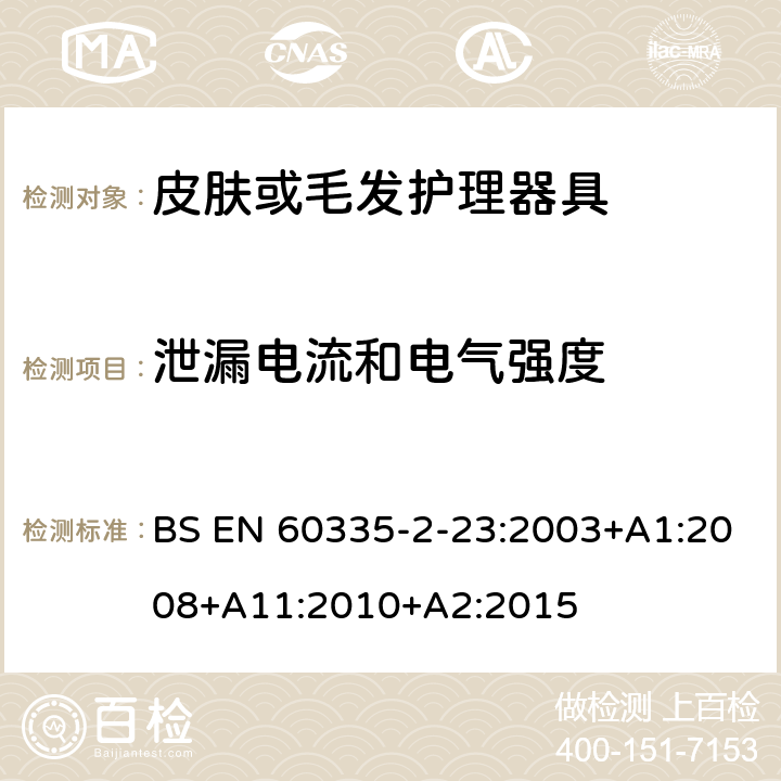 泄漏电流和电气强度 家用和类似用途电器的安全 第二部分:皮肤或毛发护理器具的特殊要求 BS EN 60335-2-23:2003+A1:2008+A11:2010+A2:2015 16泄漏电流和电气强度