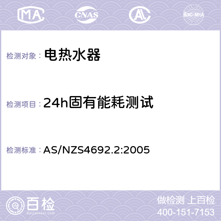 24h固有能耗测试 电热水器 第2部分：最小能效性能标准要求和能效标识 AS/NZS4692.2:2005 5.2, 6.2, APPENDIX C