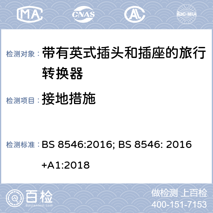 接地措施 带有英式插头和插座系统的旅行转换器的规范 BS 8546:2016; BS 8546: 2016+A1:2018 12