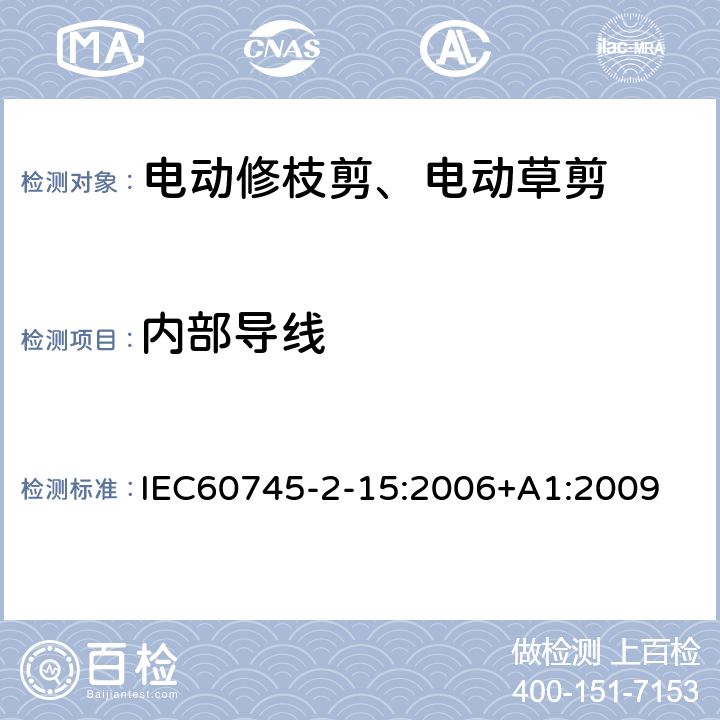 内部导线 IEC 60745-2-15-2006 手持式电动工具的安全 第2-15部分:电动修枝剪专用要求