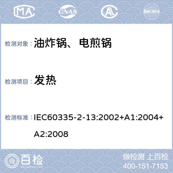 发热 电煎锅、电炸锅和类似器具的特殊要求 IEC60335-2-13:2002+A1:2004+A2:2008 11