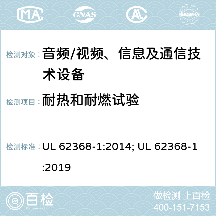 耐热和耐燃试验 音频、视频、信息及通信技术设备 第1部分：安全要求 UL 62368-1:2014; UL 62368-1:2019 附录S