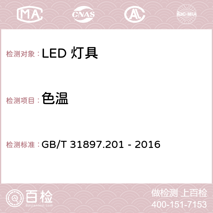 色温 GB/T 31897.201-2016 灯具性能 第2-1部分:LED灯具特殊要求