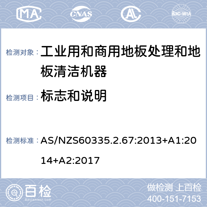 标志和说明 工业和商用地板处理机与地面清洗机的特殊要求 AS/NZS60335.2.67:2013+A1:2014+A2:2017 7