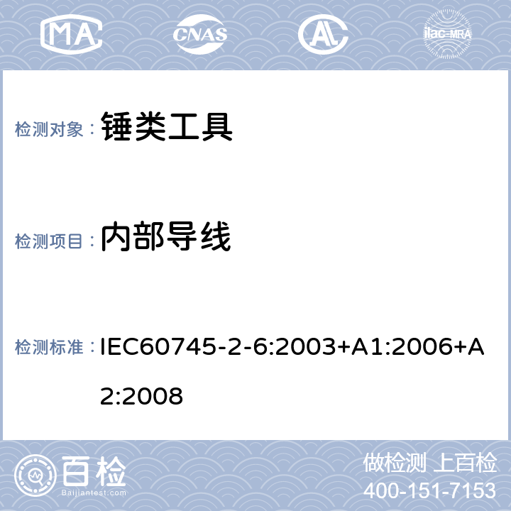 内部导线 IEC 60745-2-6-2003 手持式电动工具的安全 第2-6部分:电锤特殊要求
