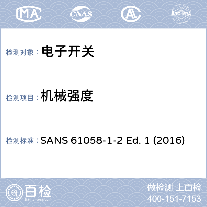 机械强度 器具开关 第1-2部分 电子开关的要求 SANS 61058-1-2 Ed. 1 (2016) 18