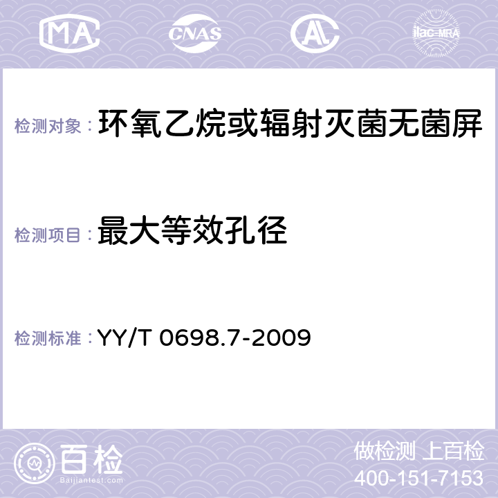 最大等效孔径 YY/T 0698.7-2009 最终灭菌医疗器械包装材料 第7部分:环氧乙烷或辐射灭菌屏障系统生产用可密封涂胶纸 要求和试验方法