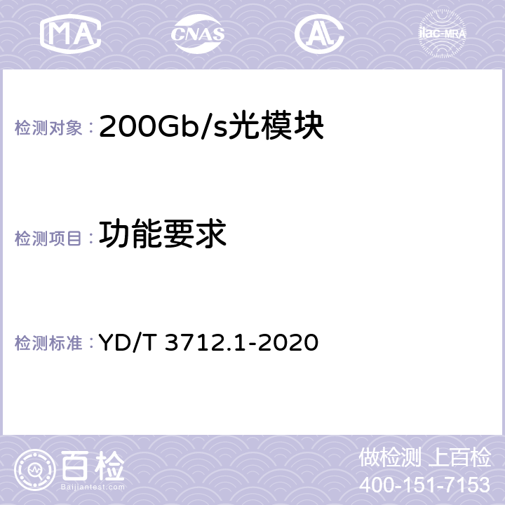功能要求 200Gb/s强度调制光收发合一模块 第1部分：4×50Gb/s YD/T 3712.1-2020 6.9