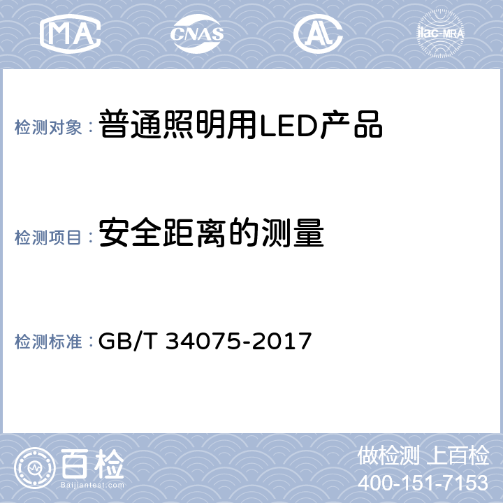 安全距离的测量 普通照明用LED产品光辐射安全要求 GB/T 34075-2017 5.2.5