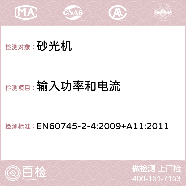 输入功率和电流 非盘式砂光机和抛光机的专用要求 EN60745-2-4:2009+A11:2011 11