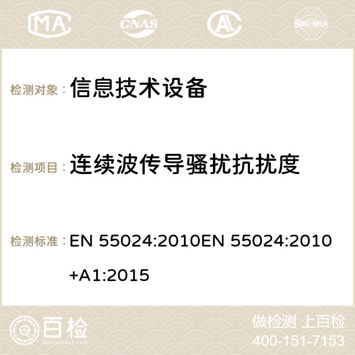 连续波传导骚扰抗扰度 信息技术设备 抗扰度限值和测量方法 EN 55024:2010
EN 55024:2010+A1:2015 4.2.3.3