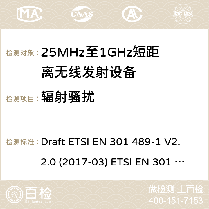 辐射骚扰 25-1000MHz短距离无线射频设备 Draft ETSI EN 301 489-1 V2.2.0 (2017-03) ETSI EN 301 489-1 V2.2.3 (2019-11)
ETSI EN 301 489-3 V2.1.1 (2019-03) A.2