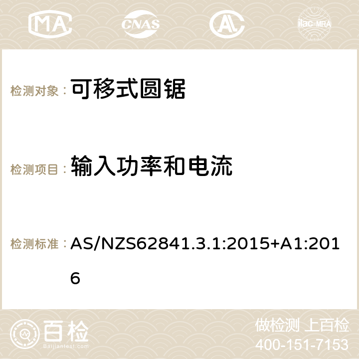輸入功率和電流 可移式圓鋸的專用要求 AS/NZS62841.3.1:2015+A1:2016 11