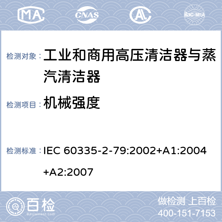 机械强度 家用和类似用途电器的安全 工业和商用高压清洁器与蒸汽清洁器的特殊要求 IEC 60335-2-79:2002+A1:2004+A2:2007 21