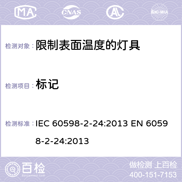 标记 灯具 – 第2部分: 特殊要求 - 限制表面温度的灯具 IEC 60598-2-24:2013 EN 60598-2-24:2013 24.6