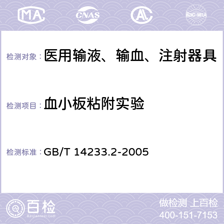 血小板粘附实验 医用输液、输血、注射器具检验方法 第2部分：生物试验方法 GB/T 14233.2-2005