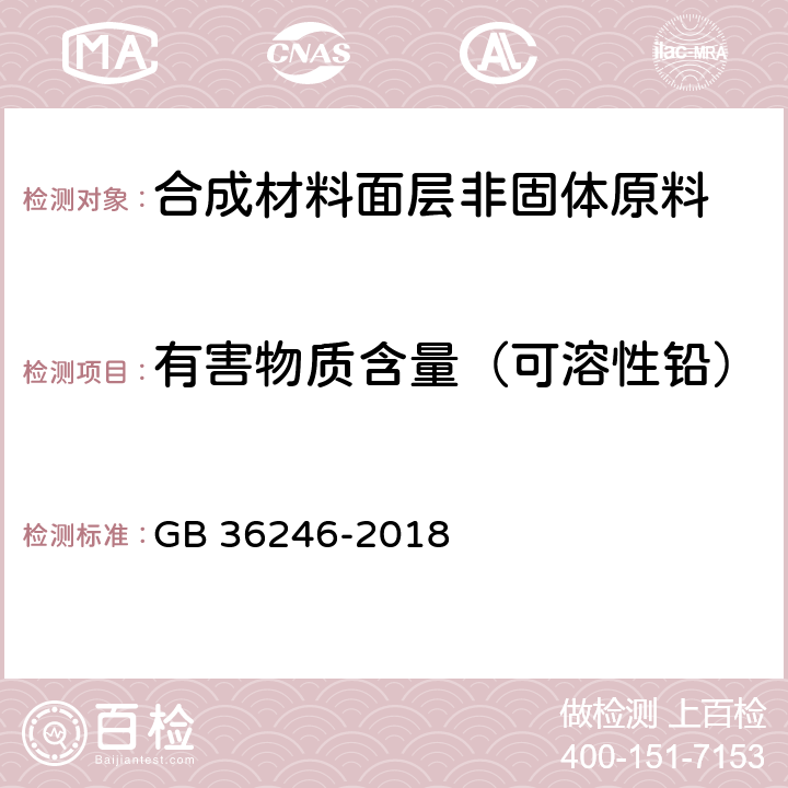 有害物质含量（可溶性铅） 中小学合成材料面层运动场地 GB 36246-2018 6.15.7