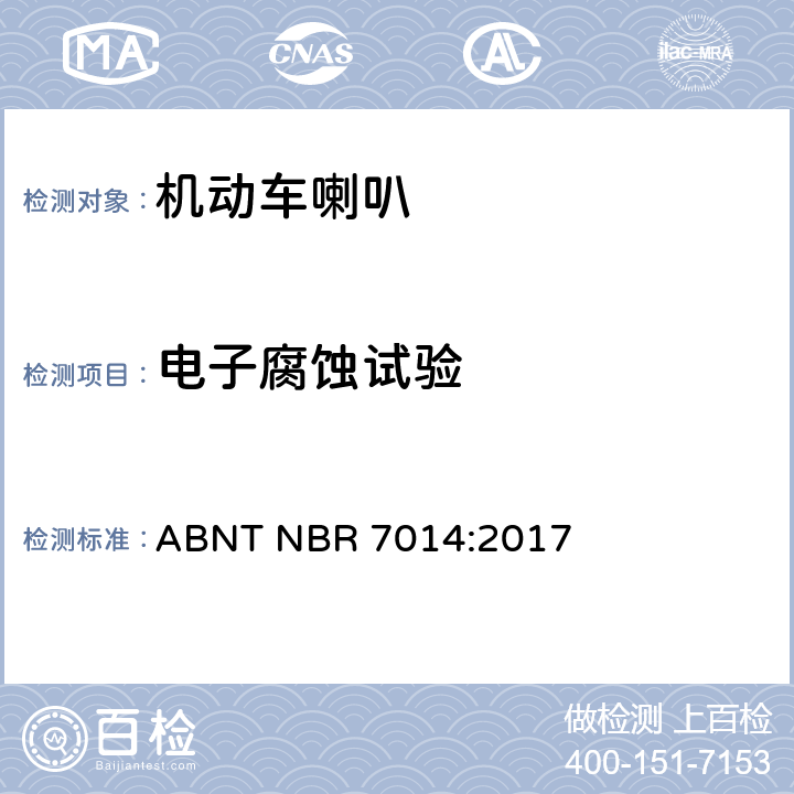 电子腐蚀试验 汽车公路车辆 - 喇叭 - 测试程序和G，M和N类车辆的要求 ABNT NBR 7014:2017 3.3.9