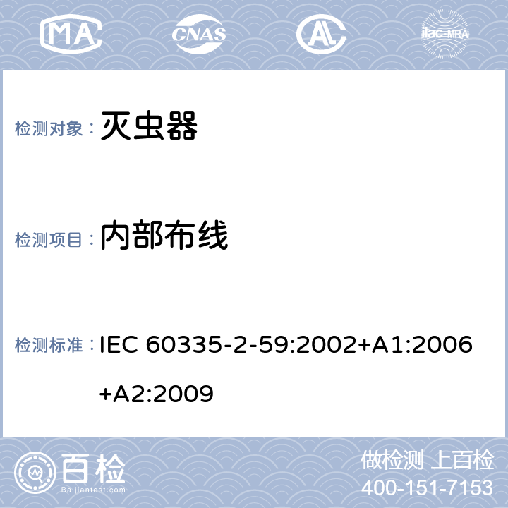 内部布线 家用和类似用途电器的安全 第二部分:灭虫器的特殊要求 IEC 60335-2-59:2002+A1:2006+A2:2009 23内部布线