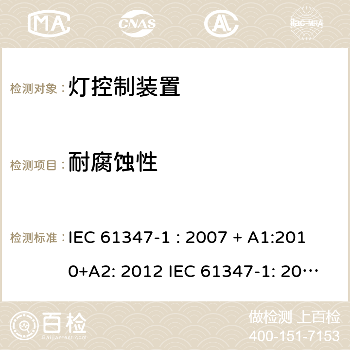 耐腐蚀性 灯控制器: 通用要求和安全要求 IEC 61347-1 : 2007 + A1:2010+A2: 2012 IEC 61347-1: 2015 + A1: 2017
EN 61347-1: 2008 + A1:2011 + A2:2013 EN 61347-1:2015 19