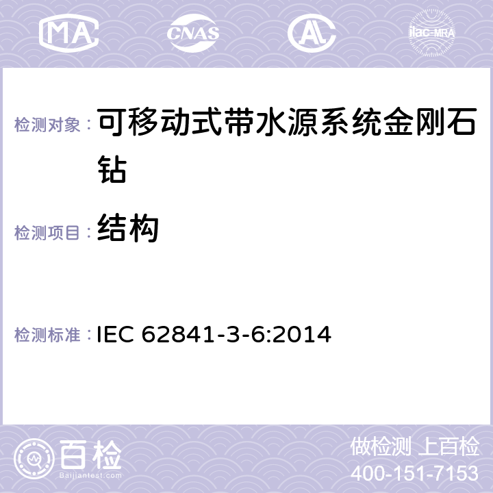 结构 可移动式带水源系统金刚石钻的专用要求 IEC 62841-3-6:2014 21