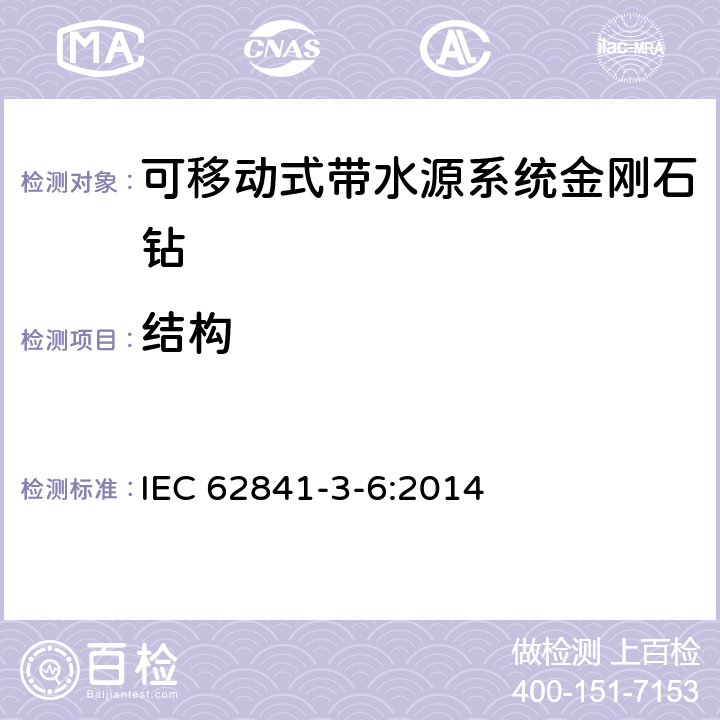 结构 IEC 62841-3-6-2014 手持式电动工具、移动式工具以及草坪和园艺机械的安全 第3-6部分:带液体系统的移动式金刚石钻机的专用要求