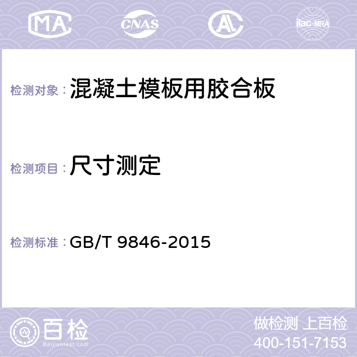 尺寸测定 GB/T 9846-2015 普通胶合板