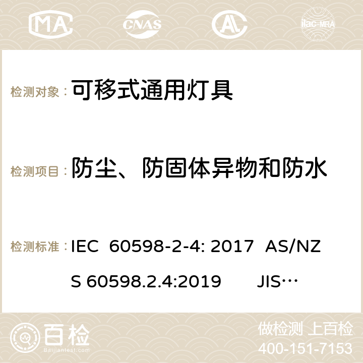 防尘、防固体异物和防水 灯具　第2-4部分：特殊要求　可移式通用灯具 IEC 60598-2-4: 2017 AS/NZS 60598.2.4:2019 JIS C 8105-2-4:2017 4.13