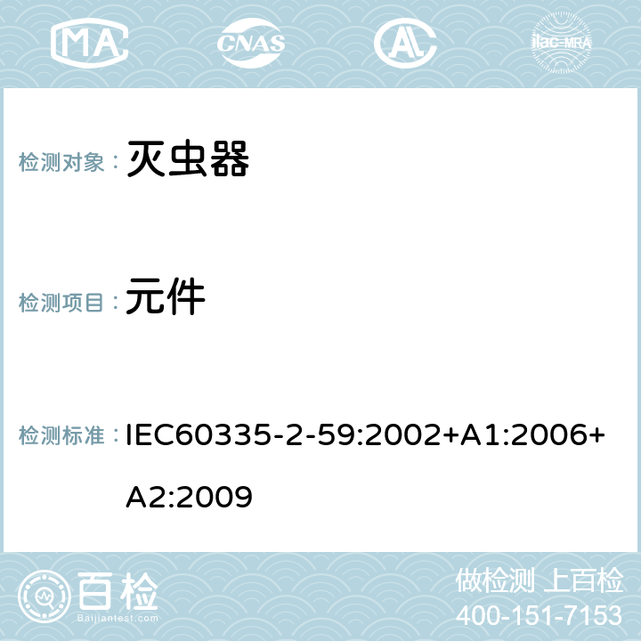 元件 IEC 60335-2-59-2002 家用和类似用途电器安全 第2-59部分:杀虫器的特殊要求