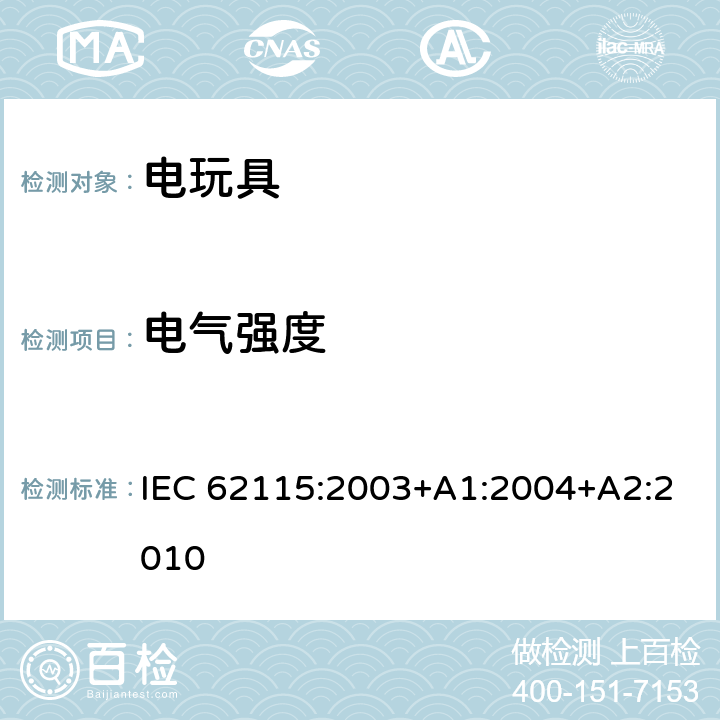 电气强度 电玩具-安全 IEC 62115:2003+A1:2004+A2:2010 10 工作温度下的电气强度
