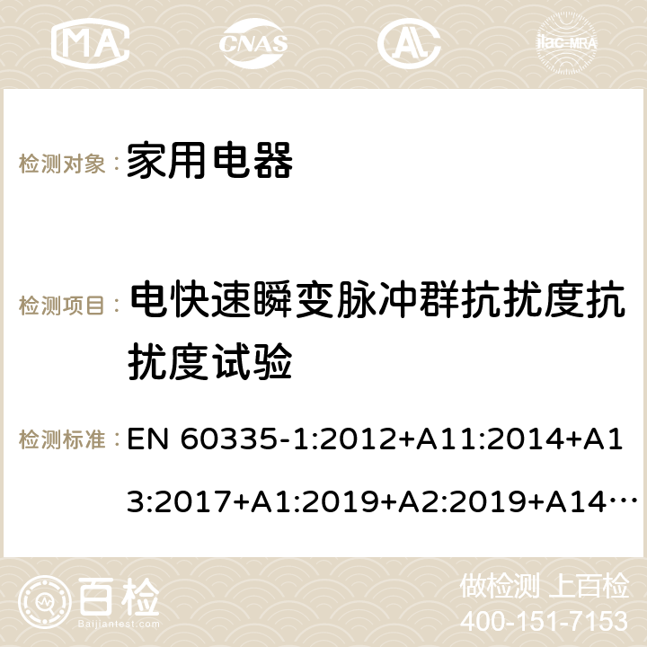 电快速瞬变脉冲群抗扰度抗扰度试验 家用和类似用途电器的安全第 1 部分：通用要求 EN 60335-1:2012+A11:2014+A13:2017+A1:2019+A2:2019+A14:2019 19.11.4.3