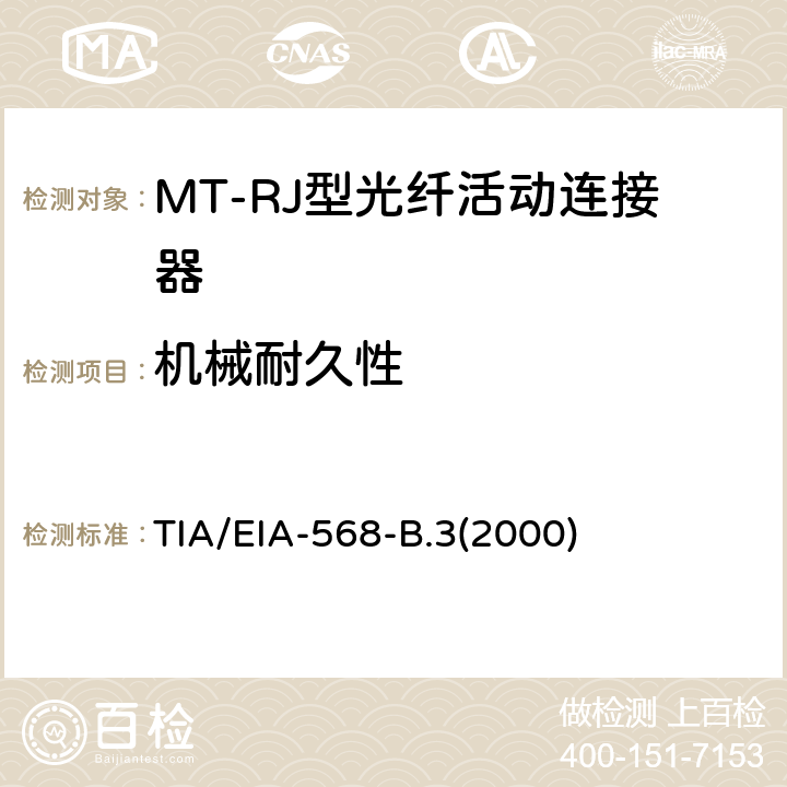 机械耐久性 TIA/EIA-568-B.3(2000) 光纤布线组件标准 TIA/EIA-568-B.3(2000)