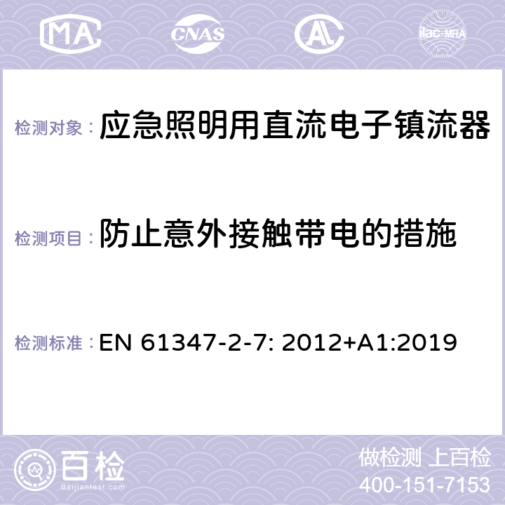 防止意外接触带电的措施 灯的控制装置第2-7部分：特殊要求应急照明用直流电子镇流器 EN 61347-2-7: 2012+A1:2019 8