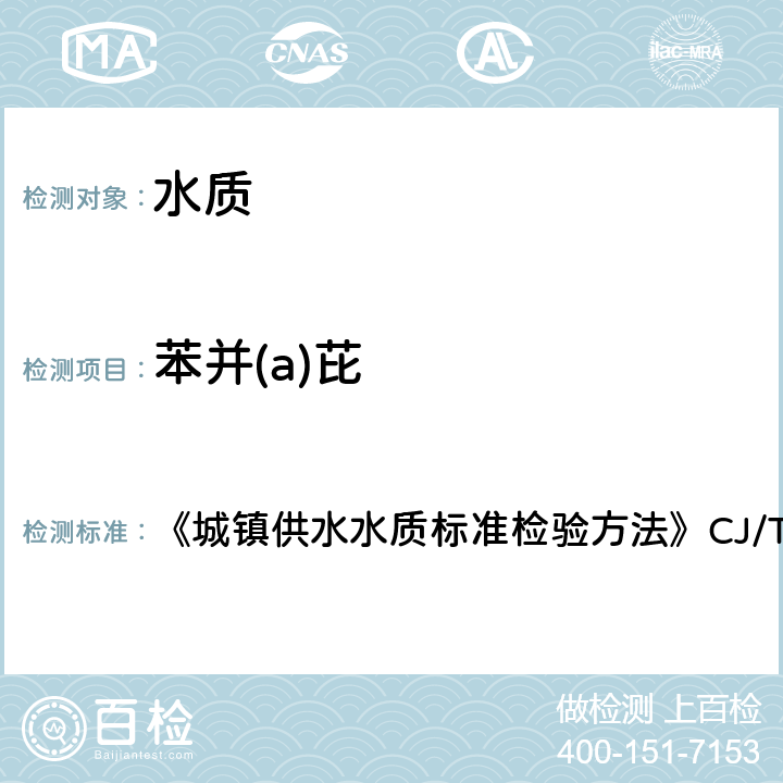 苯并(a)芘 液相色譜法 《城鎮(zhèn)供水水質(zhì)標(biāo)準(zhǔn)檢驗(yàn)方法》CJ/T141-2018 6.29