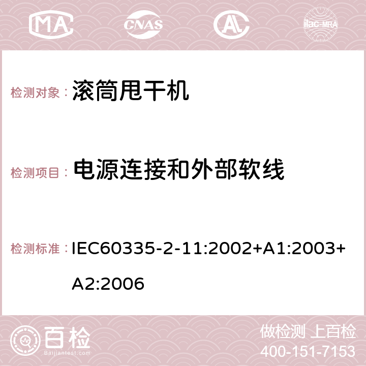 电源连接和外部软线 滚筒式干衣机的特殊要求 IEC60335-2-11:2002+A1:2003+A2:2006 25