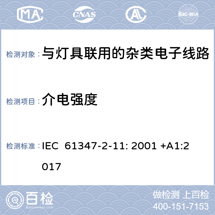 介电强度 灯的控制装置第2-11部分：特殊要求与灯具联用的杂类电子线路 IEC 61347-2-11: 2001 +A1:2017 12