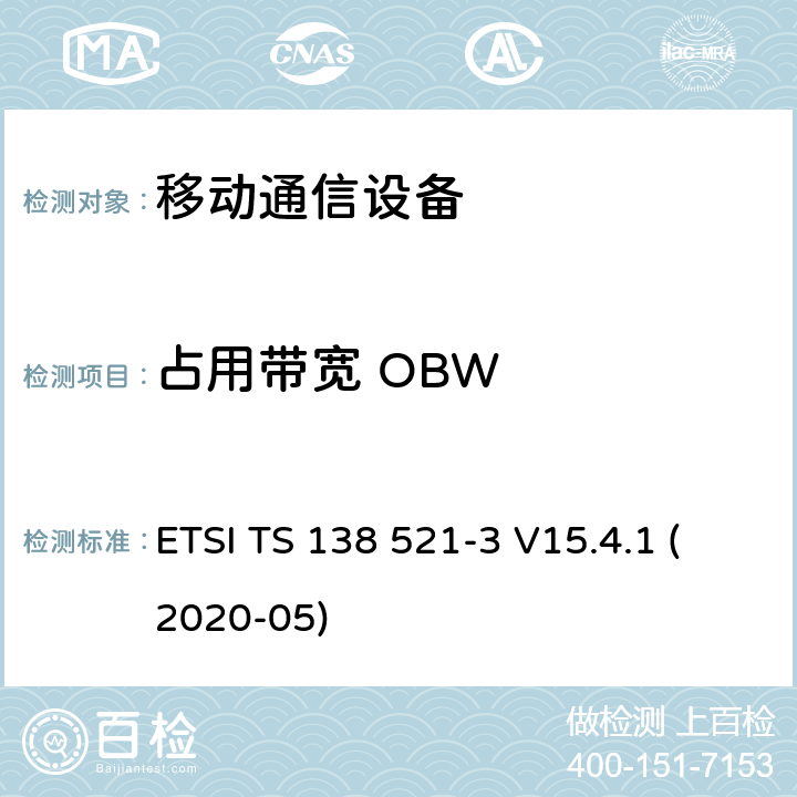 占用带宽 OBW IMT蜂窝网络; 协调标准，涵盖指令2014/53 / EU第3.2条的基本要求; 第13部分：演进的通用地面无线电接入（E-UTRA）用户设备（UE） ETSI TS 138 521-3 V15.4.1 (2020-05)