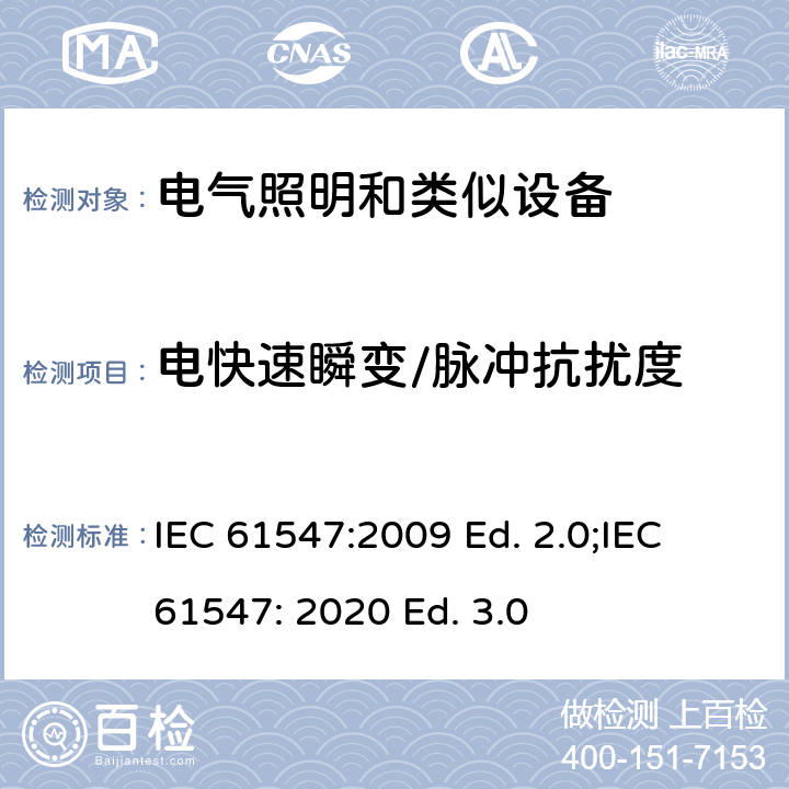 电快速瞬变/脉冲抗扰度 一般照明用设备电磁兼容抗扰度要求 IEC 61547:2009 Ed. 2.0;IEC 61547: 2020 Ed. 3.0 5.5