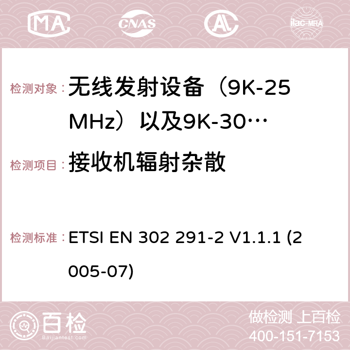 接收机辐射杂散 电磁发射限值，射频要求和测试方法 ETSI EN 302 291-2 V1.1.1 (2005-07)