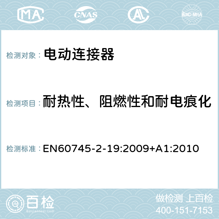 耐热性、阻燃性和耐电痕化 开槽机的专用要求 EN60745-2-19:2009+A1:2010 29