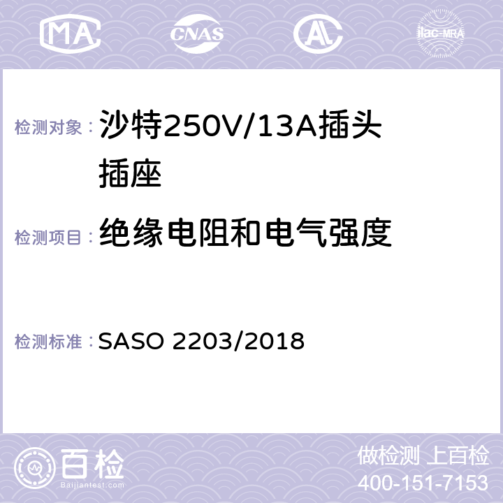 绝缘电阻和电气强度 家用和类似用途插头和插座 安全要求和试验方法 250V/13A SASO 2203/2018 15