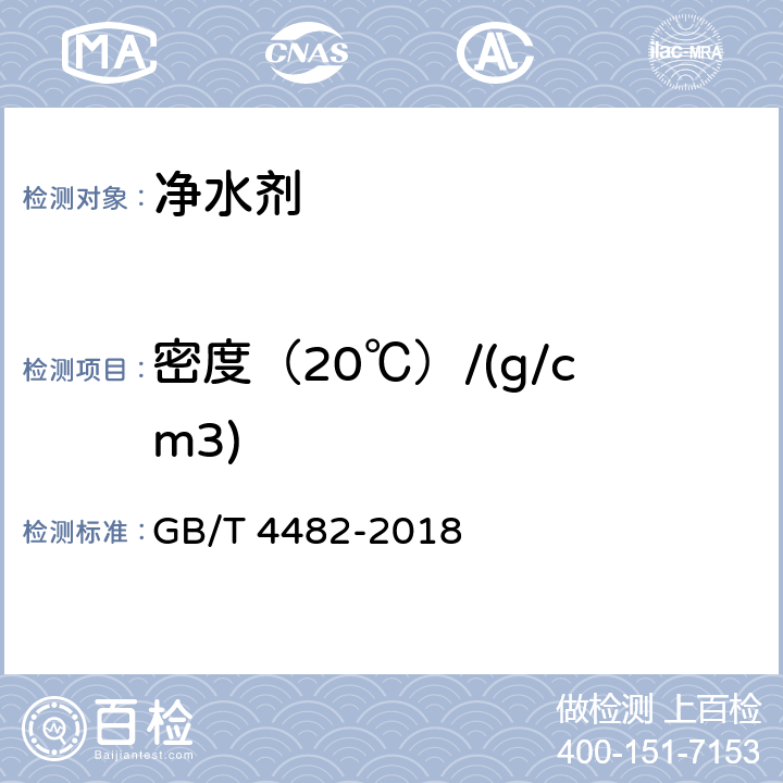 密度（20℃）/(g/cm3) 水处理剂 氯化铁 GB/T 4482-2018 6.6