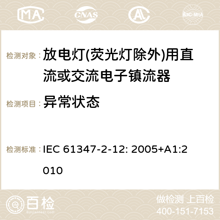 异常状态 灯的控制装置
第2-12部分：
特殊要求
放电灯(荧光灯除外)用直流或交流电子镇流器 IEC 
61347-2-12: 2005+
A1:2010 17