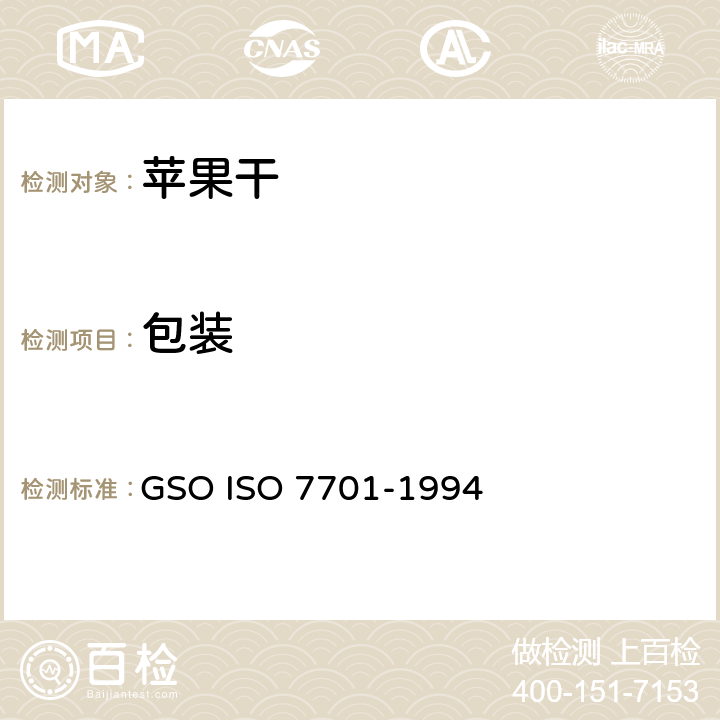包装 GSOISO 7701 苹果干-规范和试验方法 GSO ISO 7701-1994 7.1