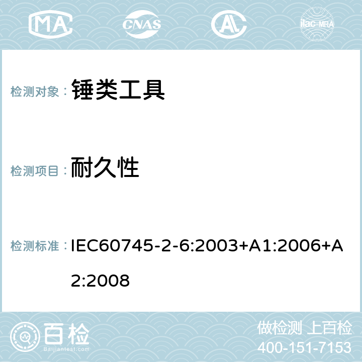 耐久性 IEC 60745-2-6-2003 手持式电动工具的安全 第2-6部分:电锤特殊要求