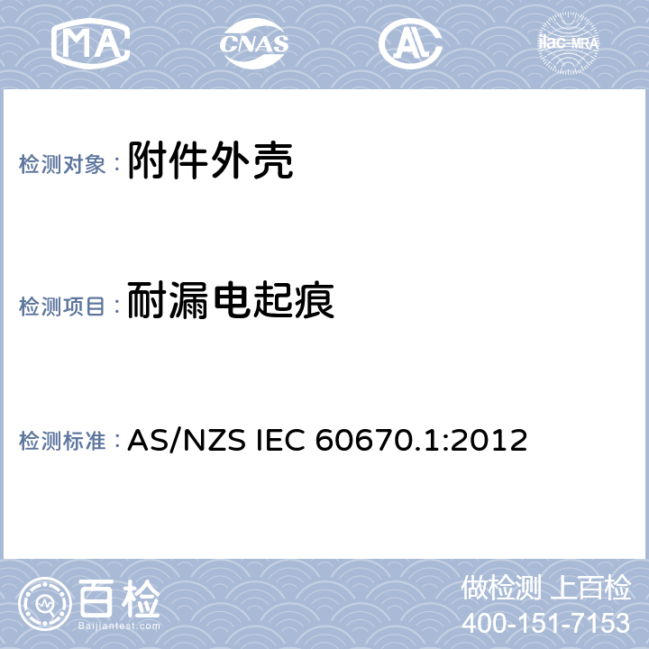 耐漏电起痕 AS/NZS IEC 60670.1 家用和类似用途固定式电气装置电器附件安装盒和外壳 第1部分：通用要求 :2012 19