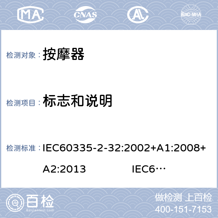 标志和说明 按摩器的特殊要求 IEC60335-2-32:2002+A1:2008+A2:2013 IEC60335-2-32:2019 7
